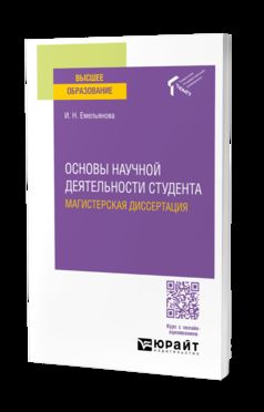 ОСНОВЫ НАУЧНОЙ ДЕЯТЕЛЬНОСТИ СТУДЕНТА. МАГИСТЕРСКАЯ ДИССЕРТАЦИЯ. Учебное пособие для вузов