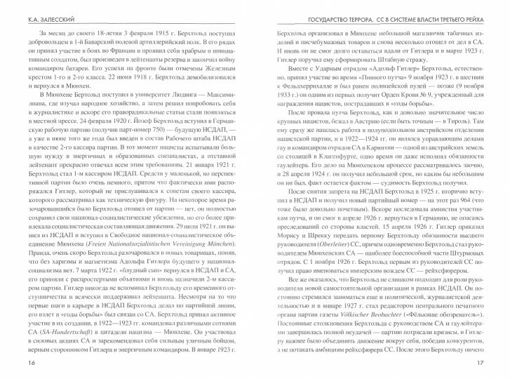 ТРСИ Государство террора. СС в системе власти Третьего рейха  (12+)