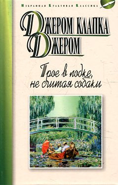 Трое в лодке,не считая собаки