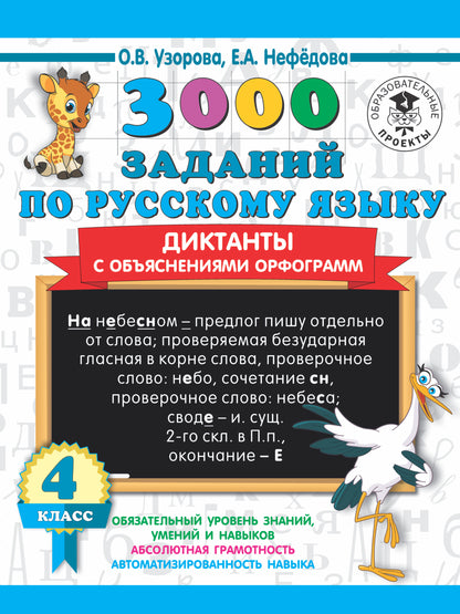 3000 заданий по русскому языку. Диктанты с объяснениями орфограмм. 4 класс