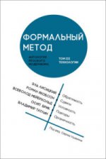 Méthode formelle : Антоlogie русского модернизма. Tome 3. Technologie. Под ред. C. Ушакина. (Тв. пер.)