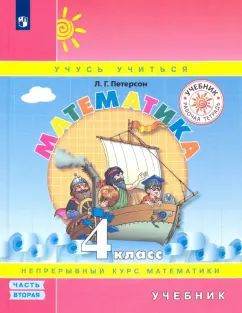 Петерсон Математика 4 кл. Учебник. В 3-х ч Ч.2.(ПЕРЕПЛЕТ) (Бином)