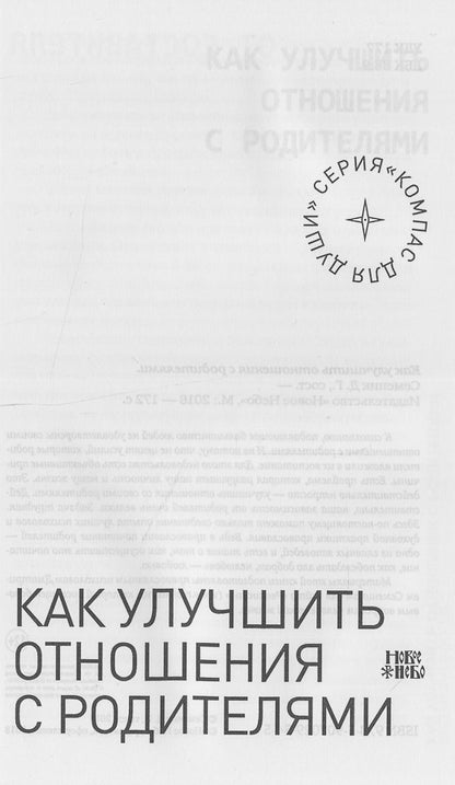 Как улучшить отношения с родителями.