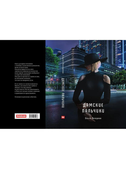 Дамские пальчики