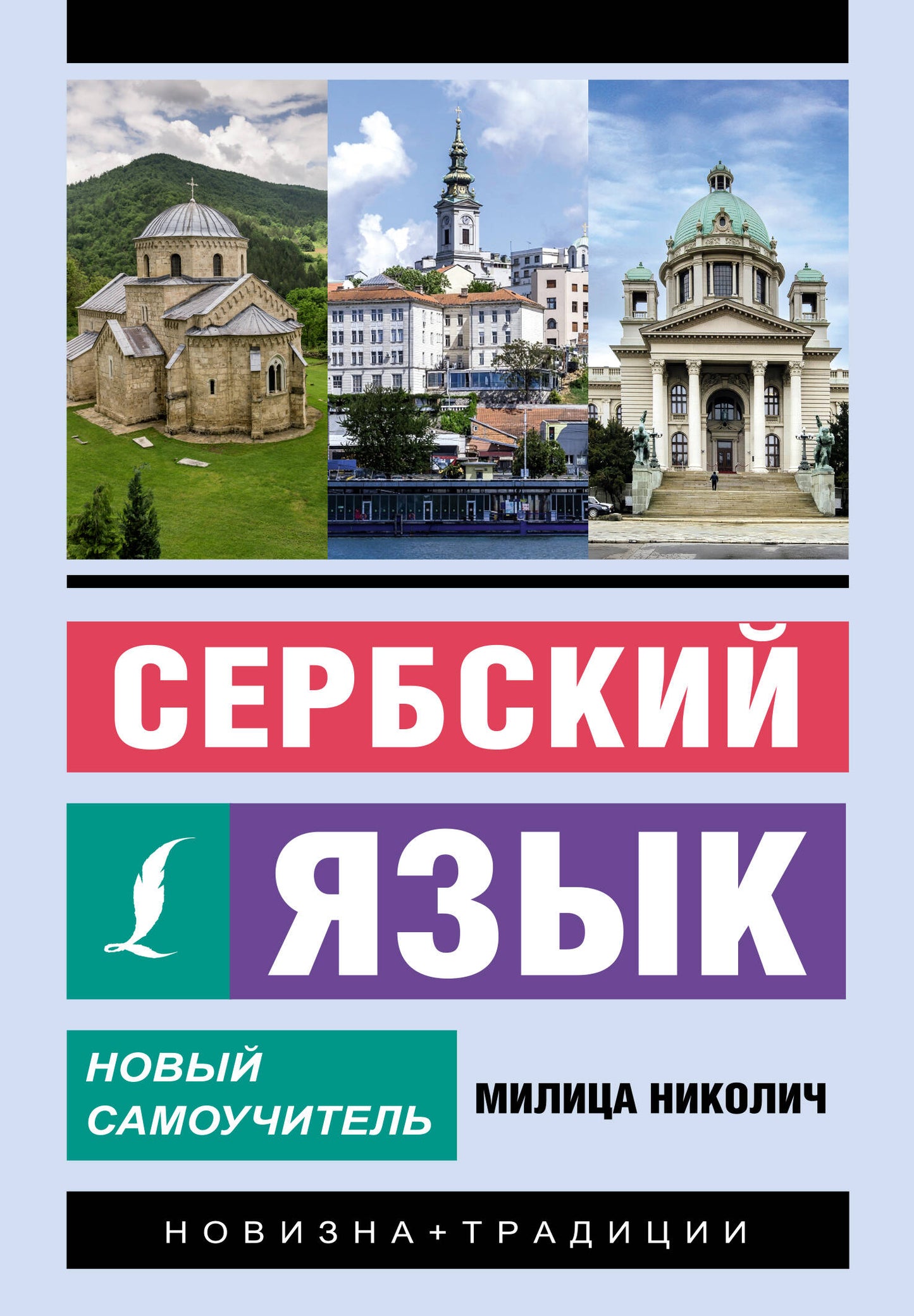 Сербский язык. Nouveau Samouchitel