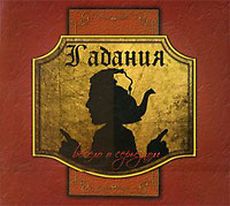 Гадания: весело о серьезном (мяг.)