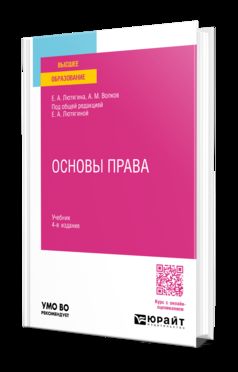 ОСНОВЫ ПРАВА 4-е изд., пер. и доп. Учебник для вузов