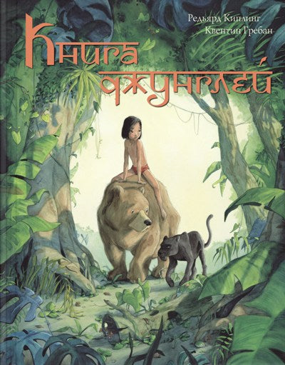 Книга джунглей. История Маугли Доптираж!