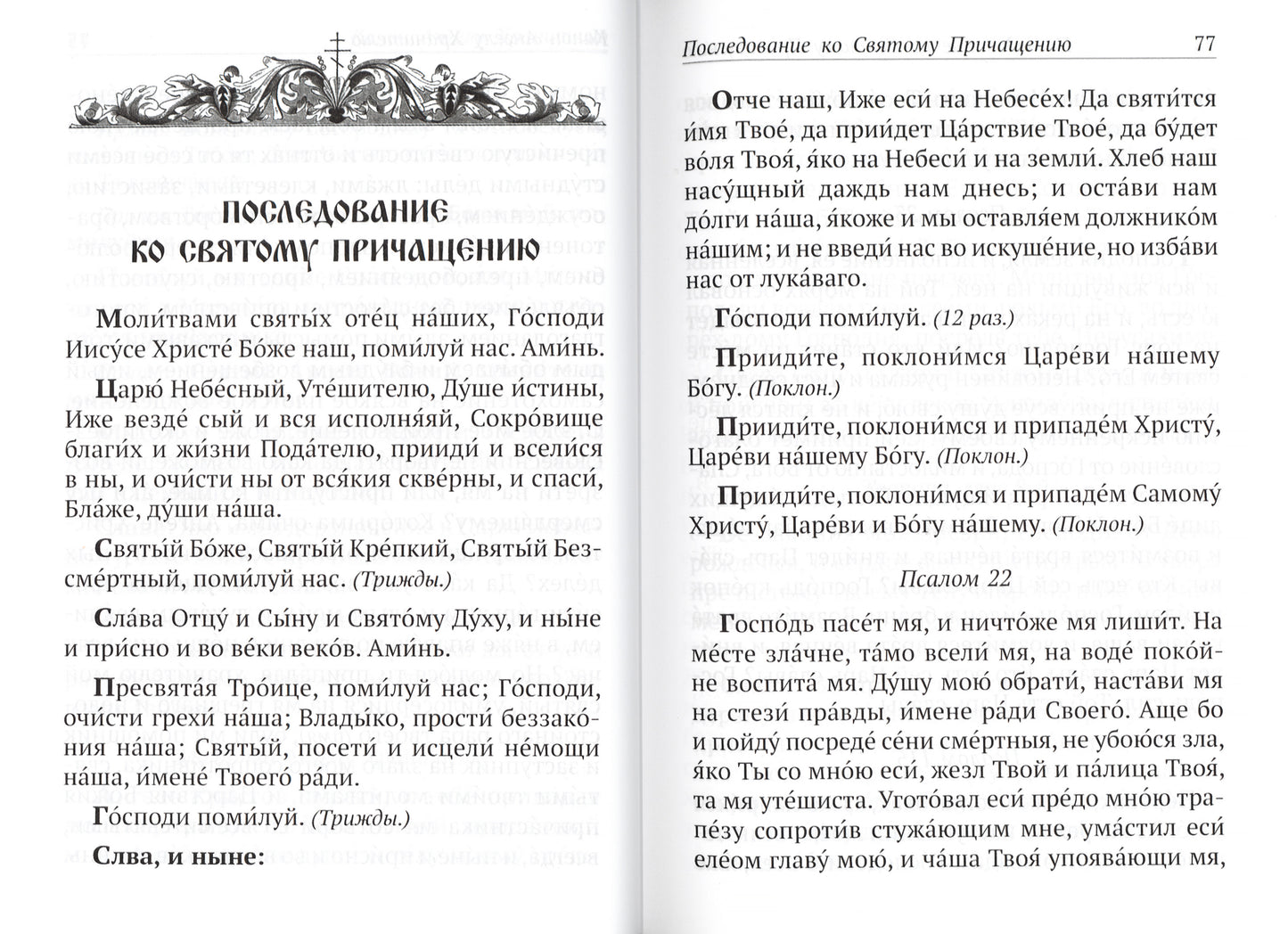 Православный молитвослов и Псалтирь чтомая на всякое прошение души