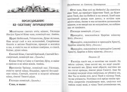 Православный молитвослов и Псалтирь чтомая на всякое прошение души