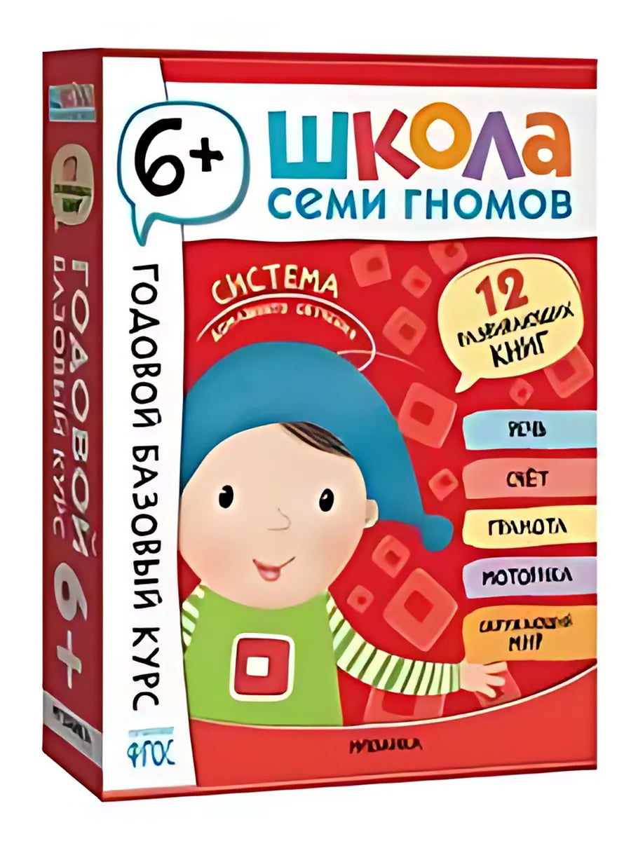 Школа Семи Гномов. Годовой базовый курс. Complexe 6+