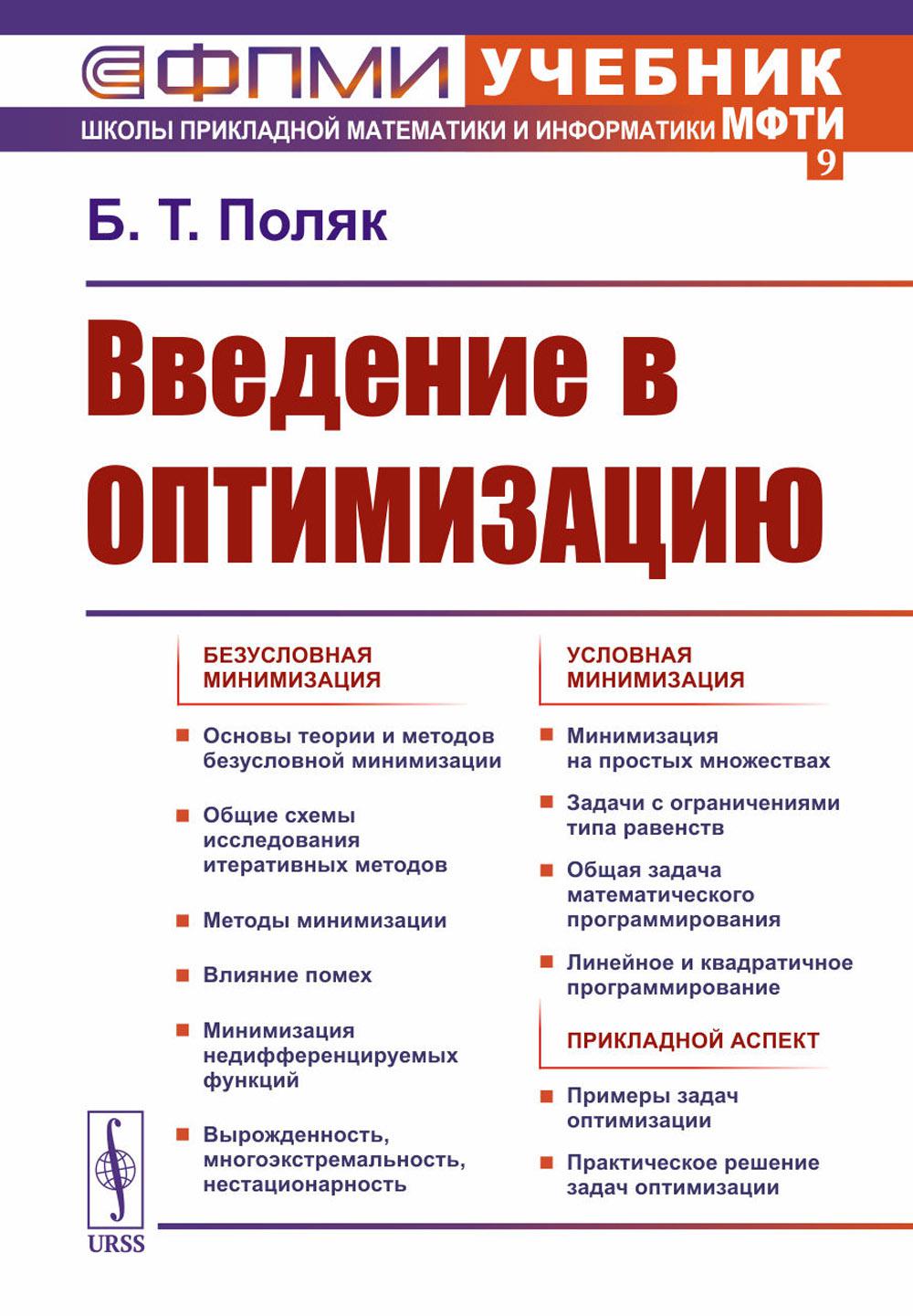 ВВЕДЕНИЕ В ОПТИМИЗАЦИЮ: Безусловная минимизация. Условная минимизация. Прикладной аспект