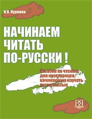 Начинаем читать по-русски! Пособие по чтению для начинающих изучать русский язык (+CD)