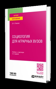 СОЦИОЛОГИЯ ДЛЯ АГРАРНЫХ ВУЗОВ 2-е изд., испр. и доп. Учебник и практикум для вузов