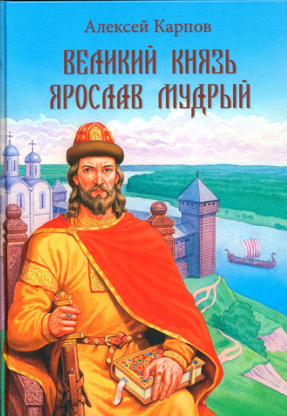 Великий князь Ярослав Мудрый (6+)
