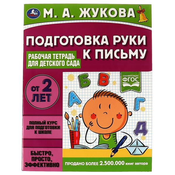 Подготовка руки к письму. Рабочая тетрадь для детского сада. М.А.Жукова. 32 стр. Умка в кор.40шт