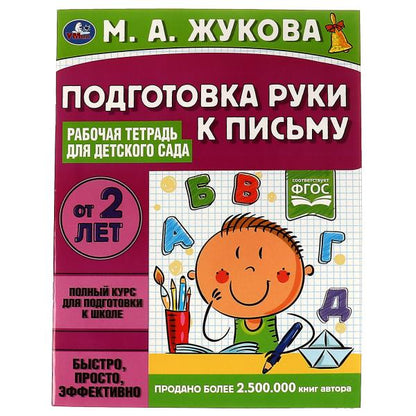 Подготовка руки к письму. Рабочая тетрадь для детского сада. М.А.Жукова. 32 стр. Умка в кор.40шт