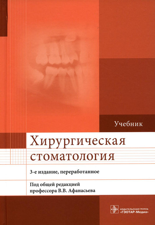 Хирургическая стоматология : учебник / В. В. Афанасьев [и др.] ; под общ. ред. В. В. Афанасьева. ― 3-е изд., перераб. ― М. : ГЭОТАР-Медиа, 2021. ― 400 с. : ил.