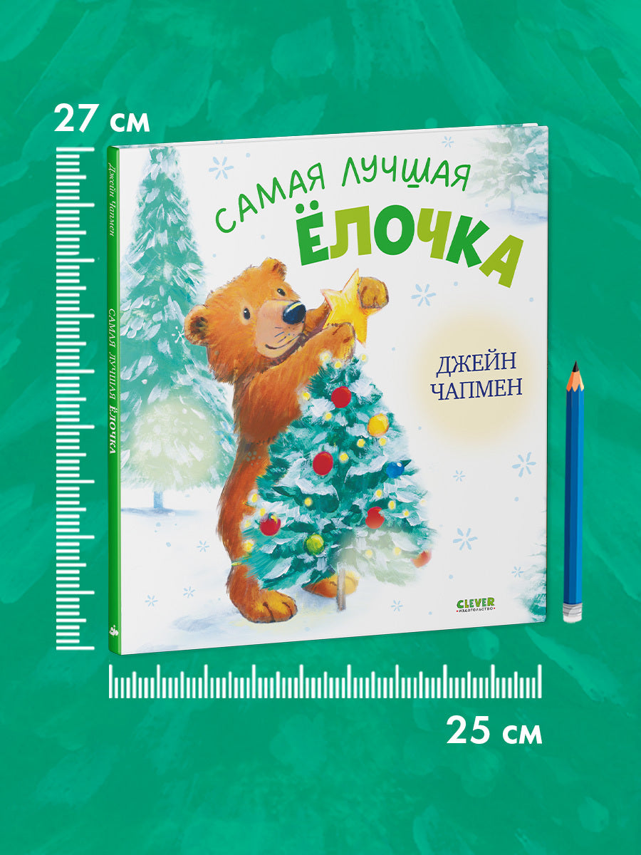 Книжки-картинки. Самая лучшая ёлочка/Чапмен Д.
