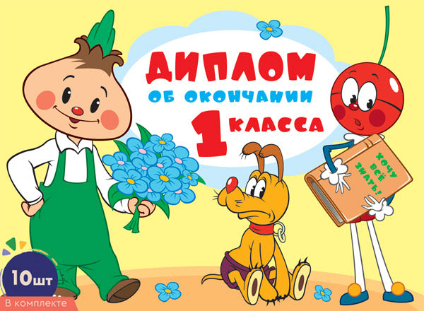 *КШ-17338 Набор дипломов об окончании 1 класса. Jour (10 pièces, en multifiline Chippollino, format 180х245 mm, balles dans le lac)