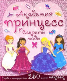 Académie de princesse. Modes secrets