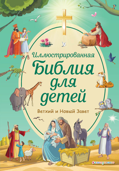Иллюстрированная Библия для bébé