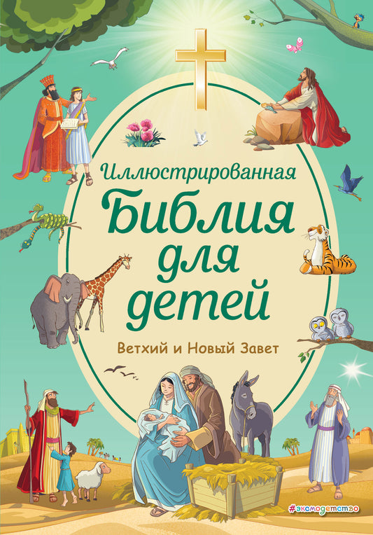 Иллюстрированная Библия для bébé