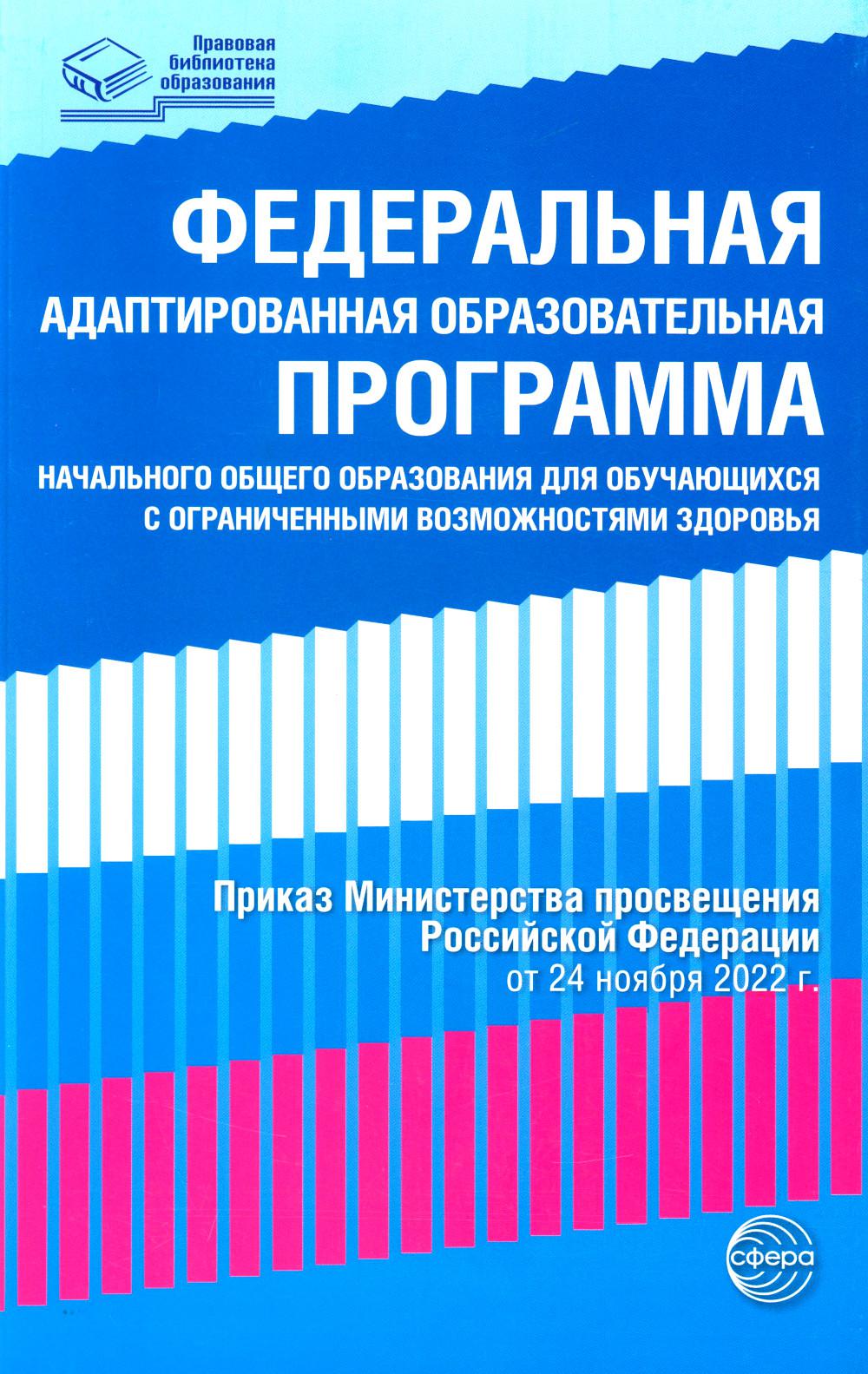 Федеральная адаптированная образовательная проrрамма начального общего образования для обуч. с ОВЗ. (Приказ Министерства просвещения РФ от 25.11.2022)