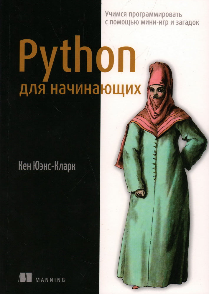 Python для начинающих: учимся программировать с помощью мини-игр и загадок