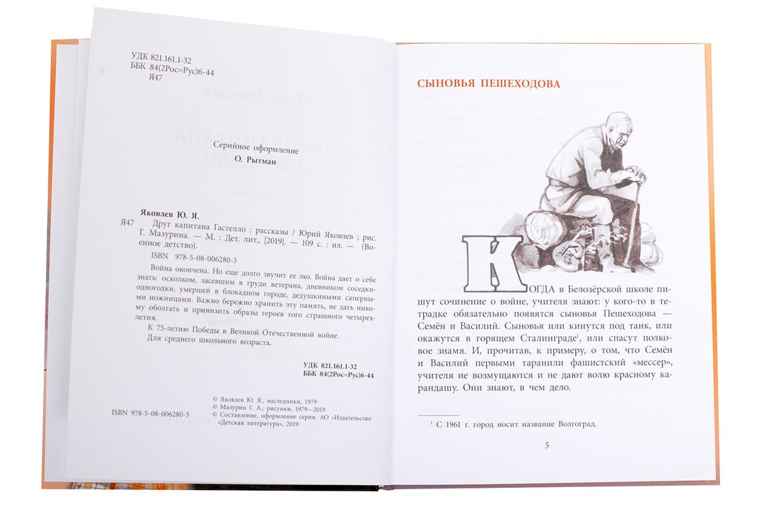 36.ДЛ.ВД.Яковлев.Друг капитана Гастелло (6+)