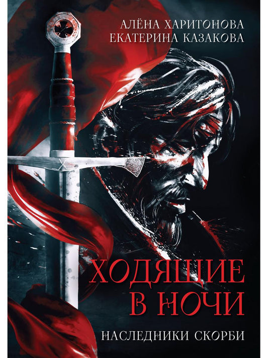 Ходящие в ночи. Кн. 2: Наследники скорби