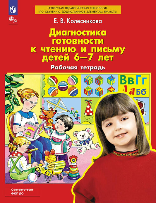 Колесникова. Диагностика готовности к чтению и письму детей 6-7 лет. Рабочая тетрадь (ФГОС ДО)