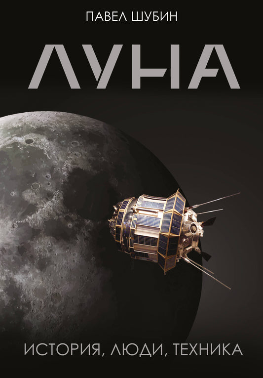 Луна. История, люди, техника