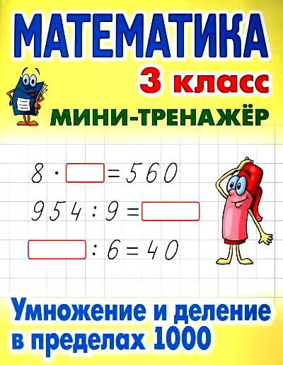 Mathématique. 3 classe. Amusement et retard avant 1000