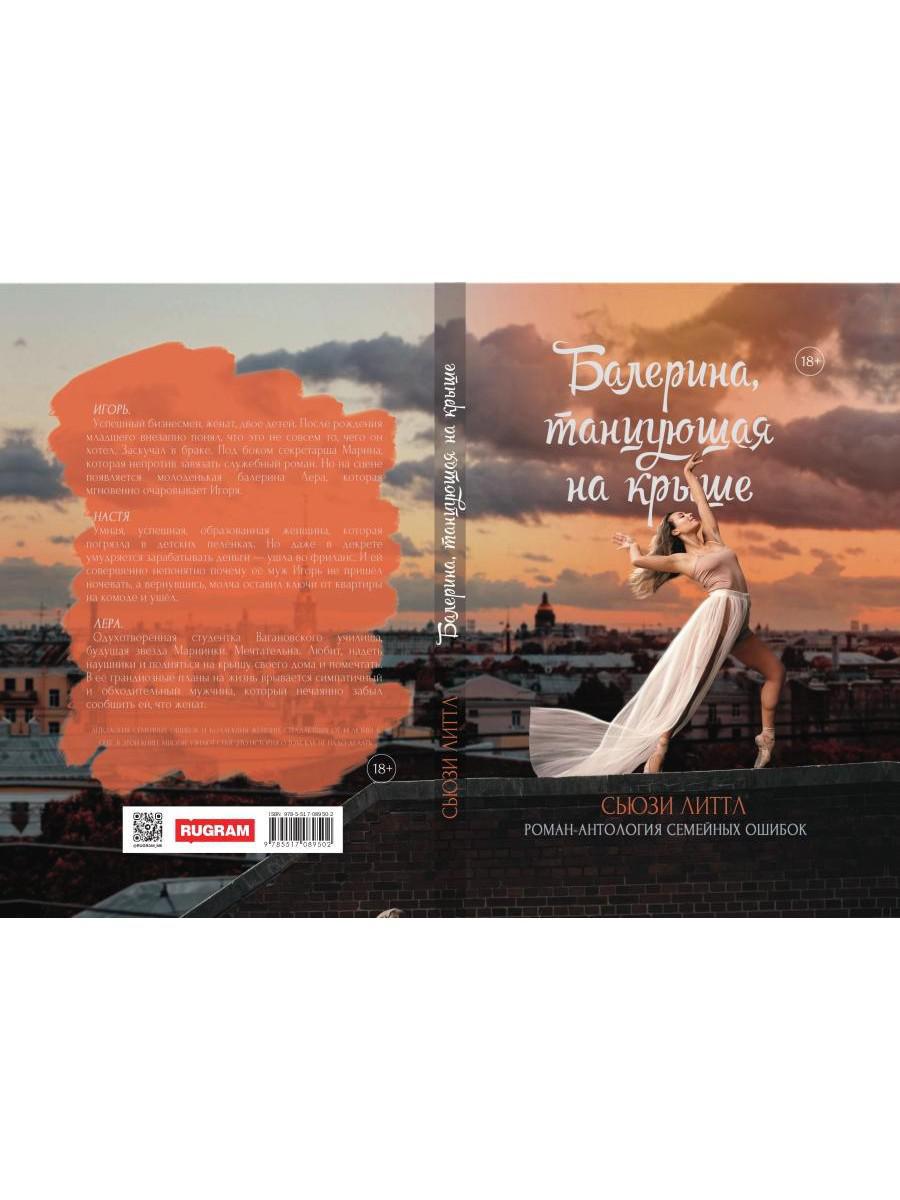 Рип.Балерина.Балерина,танцующая на крыше