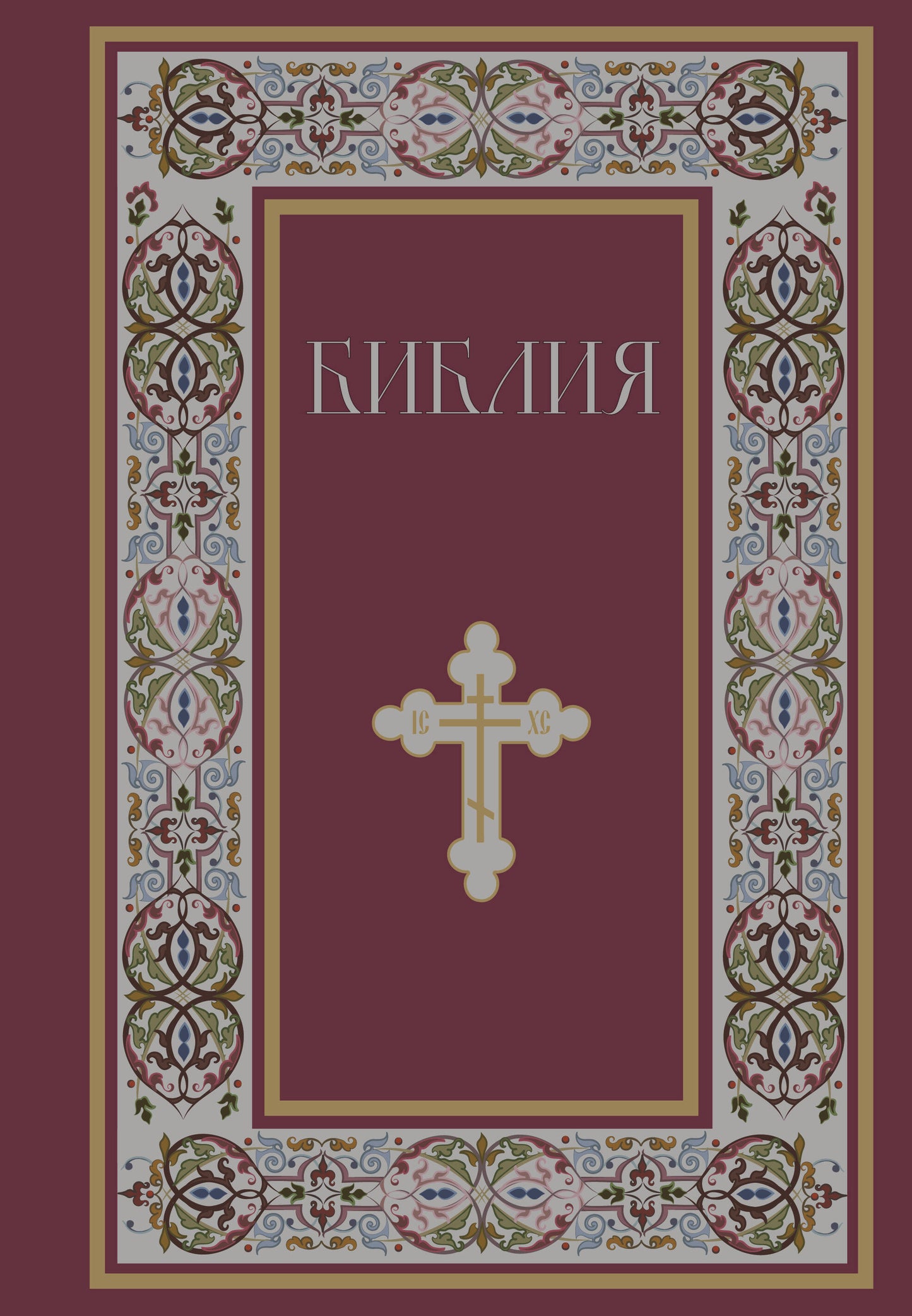 Библия. Книги Священного Писания Ветхого и Нового Завета. РПЦ. Полное издание с неканоническими книгами. (Красная)