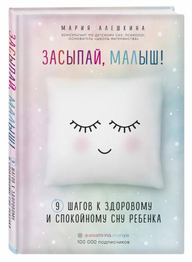 Засыпай, малыш! 9 шагов к здоровому и спокойному сну ребенка