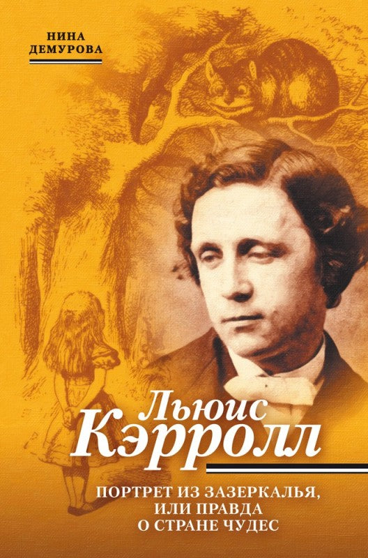 Льюис Кэрролл. Portrait de Zzercala ou de Stane Chudes