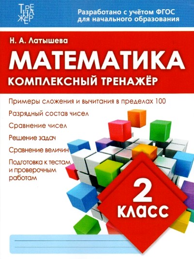 Математика. Комплексный тренажер. 2 кл. (ФГОС) /Латышева. 6+