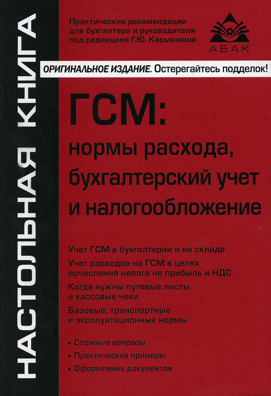 ГСМ: нормы расхода, бухгалтерский учет и налогообложение. 8-е изд., перераб.и доп