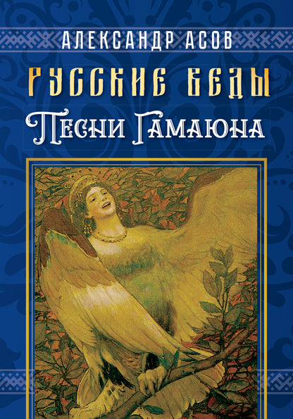 Vidéos russes. Песни Гамаюна