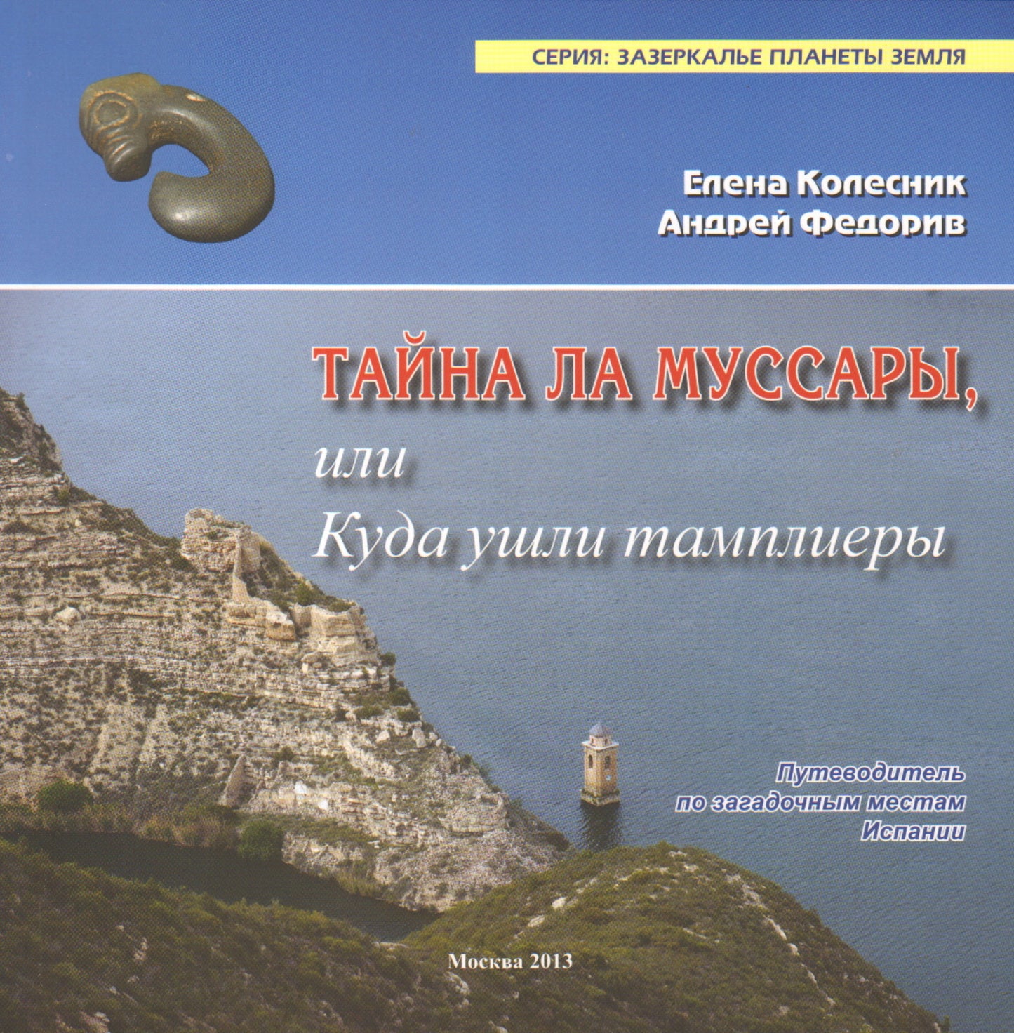 Тайна Ла Муссары, или Куда ушли Тамплиеры.