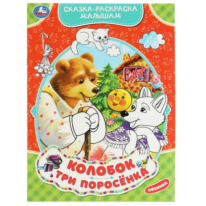Colobok. Три поросёнка. Сказка-раскраска малышам. 214х290мм. Скрепка. 16 pièces. Умка в кор.50шт