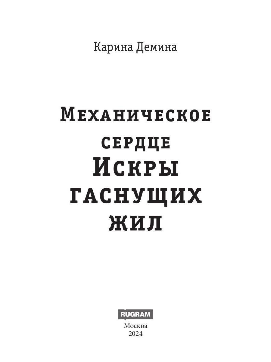 Service mécanique. Искры гаснущих жил