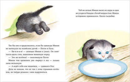 Кк. Золотая библиотечка малыша. Как котёнок Микки был мышкой