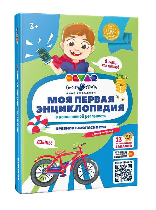Devar. Моя первая энциклопедия "Правила безопасности" твердая обложка