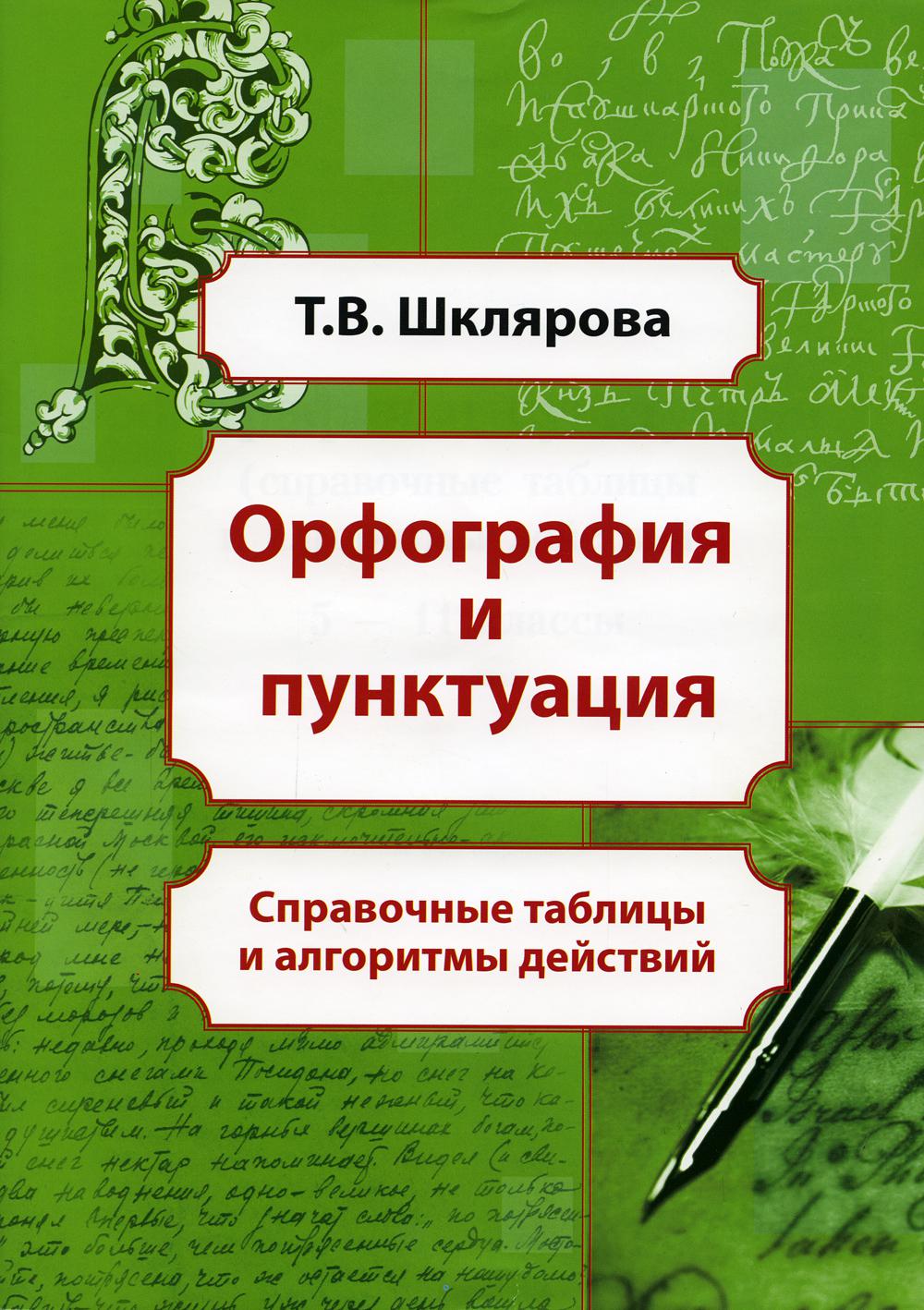 Présentation et ponctuation : tableaux et algorithmes pour les classes 5 à 11. 8-е изд., стер