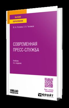 СОВРЕМЕННАЯ ПРЕСС-СЛУЖБА 3-е изд., пер. je suis d'accord. Учебник для вузов