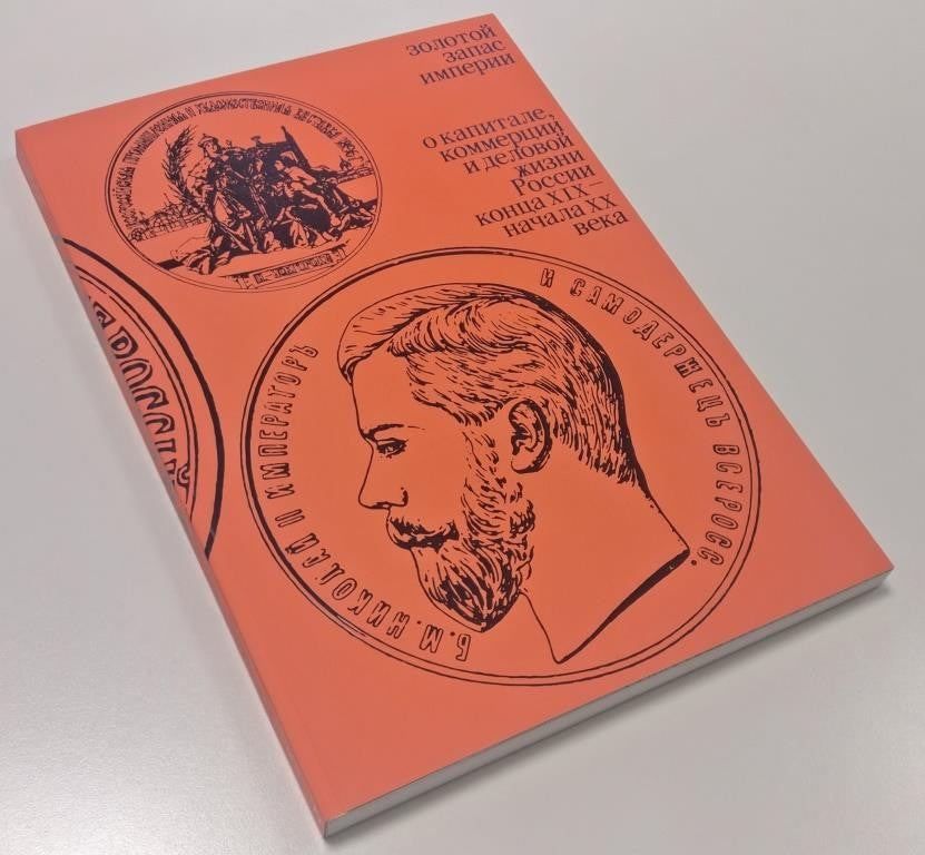 Золотой запас империи. О капитале, коммерции и деловой жизни России конца XIX — начала XX века»