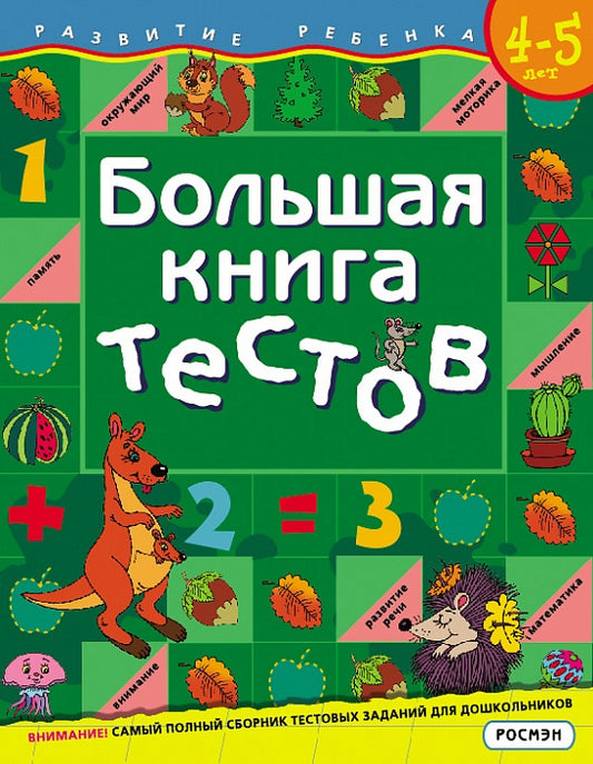 Большая книга тестов.4-5 лет